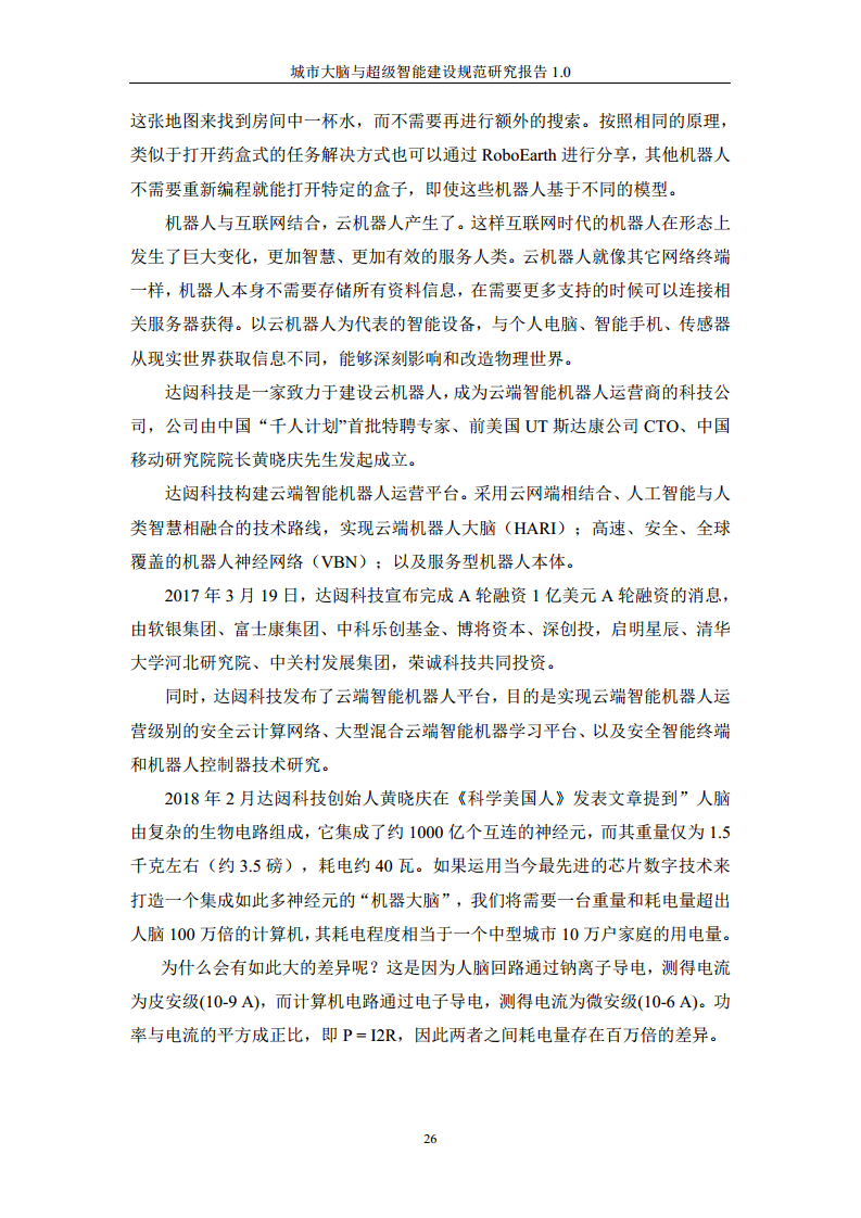 城市大脑与超级智能建设规范研究报告1.0（2020）图片