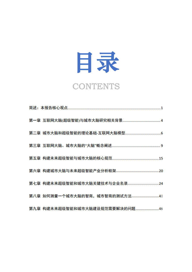 城市大脑与超级智能建设规范研究报告1.0（2020）图片