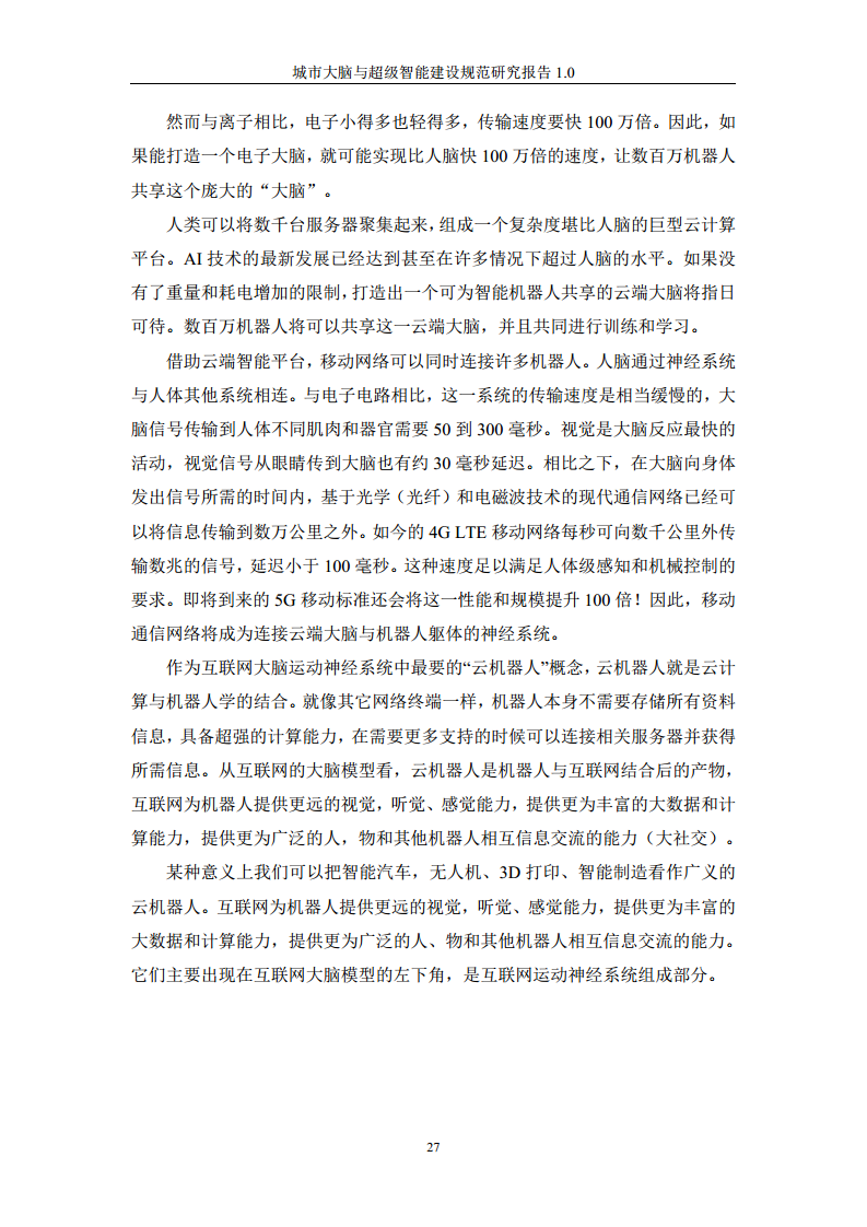 城市大脑与超级智能建设规范研究报告1.0（2020）图片