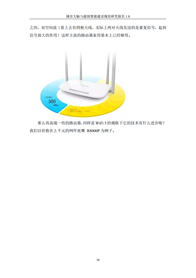 城市大脑与超级智能建设规范研究报告1.0（2020）图片