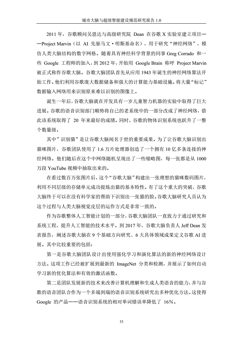 城市大脑与超级智能建设规范研究报告1.0（2020）图片