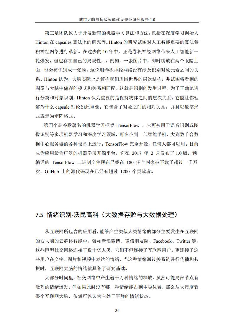 城市大脑与超级智能建设规范研究报告1.0（2020）图片
