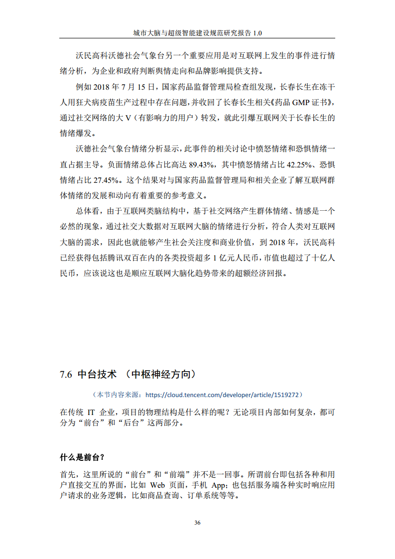 城市大脑与超级智能建设规范研究报告1.0（2020）图片