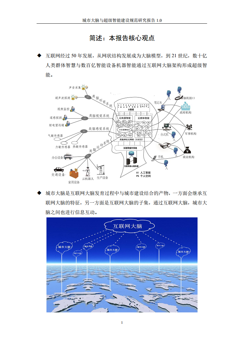 城市大脑与超级智能建设规范研究报告1.0（2020）图片