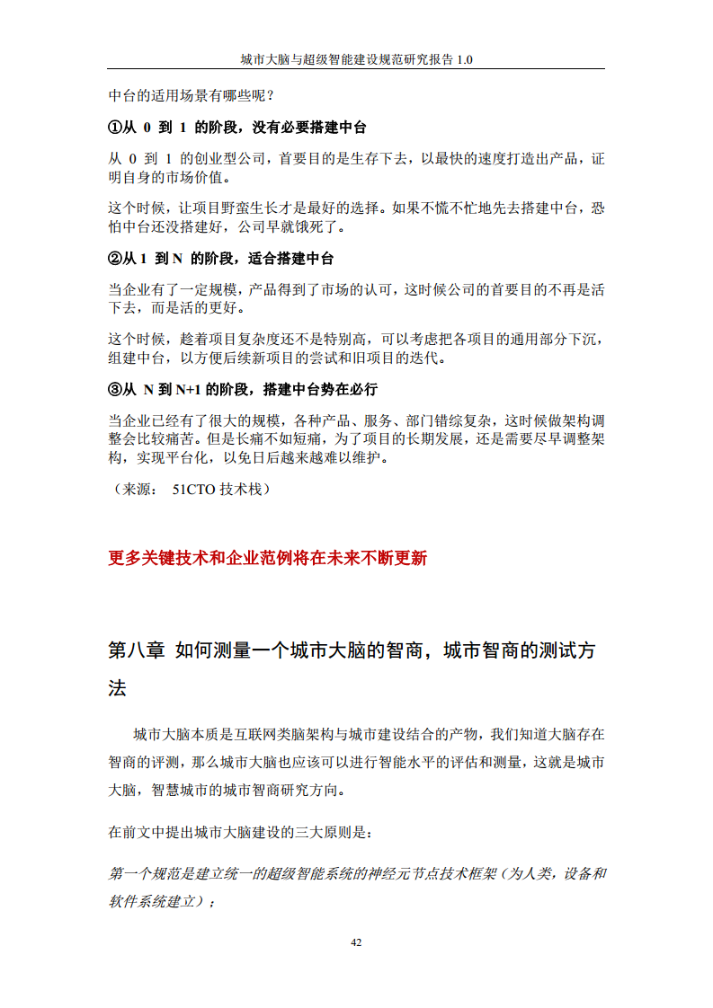 城市大脑与超级智能建设规范研究报告1.0（2020）图片
