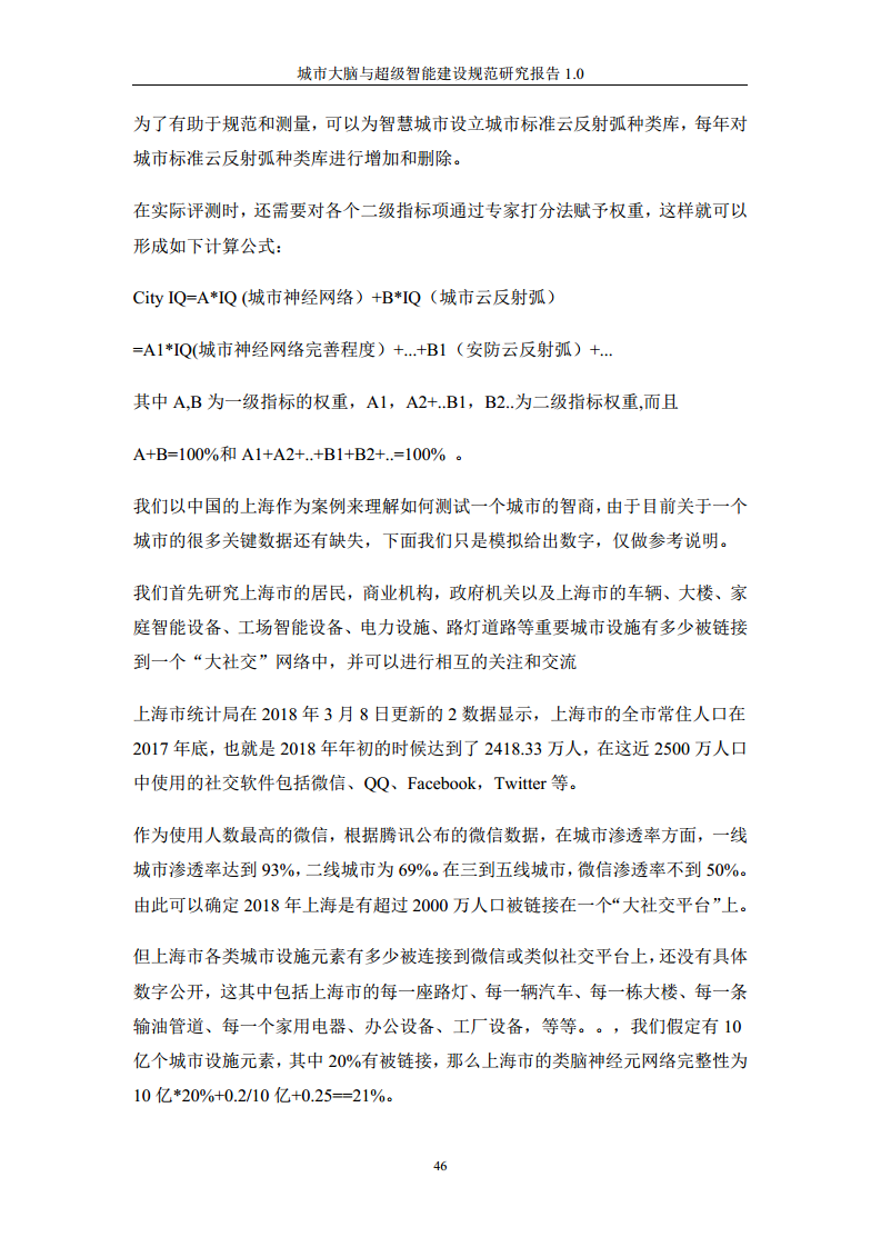 城市大脑与超级智能建设规范研究报告1.0（2020）图片