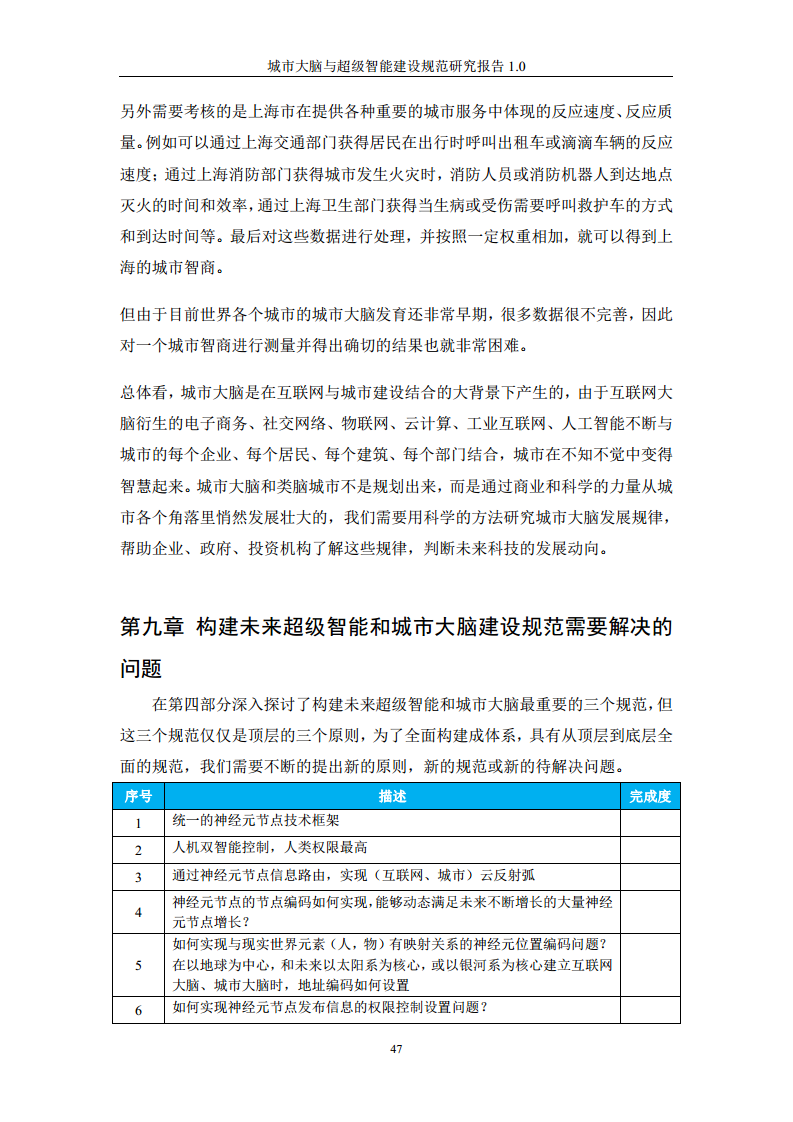 城市大脑与超级智能建设规范研究报告1.0（2020）图片