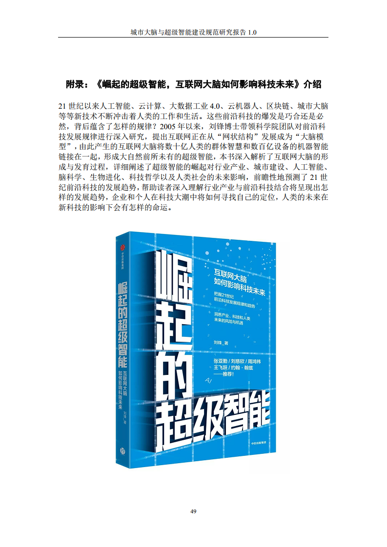 城市大脑与超级智能建设规范研究报告1.0（2020）图片