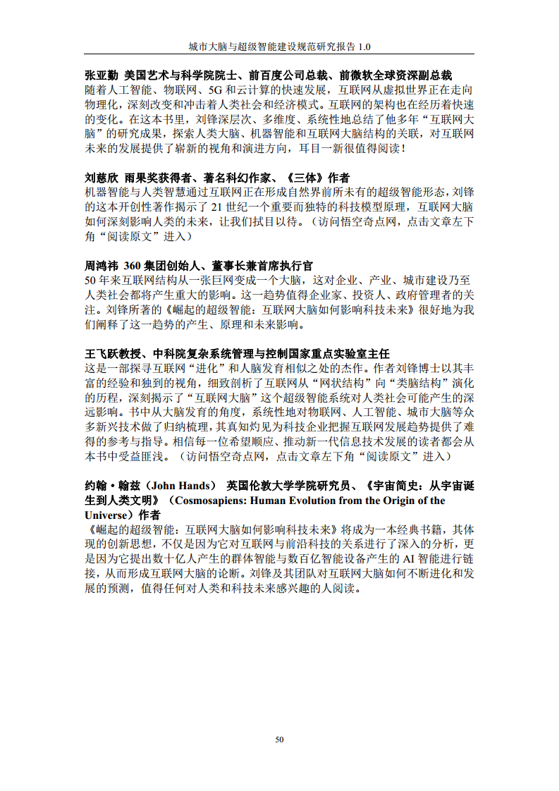 城市大脑与超级智能建设规范研究报告1.0（2020）图片