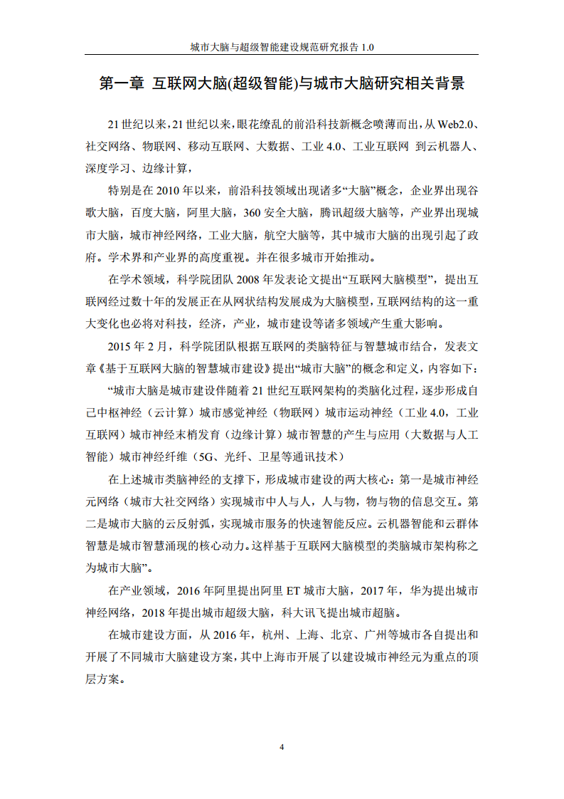 城市大脑与超级智能建设规范研究报告1.0（2020）图片