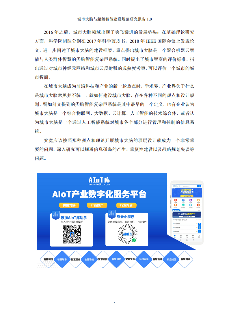 城市大脑与超级智能建设规范研究报告1.0（2020）图片