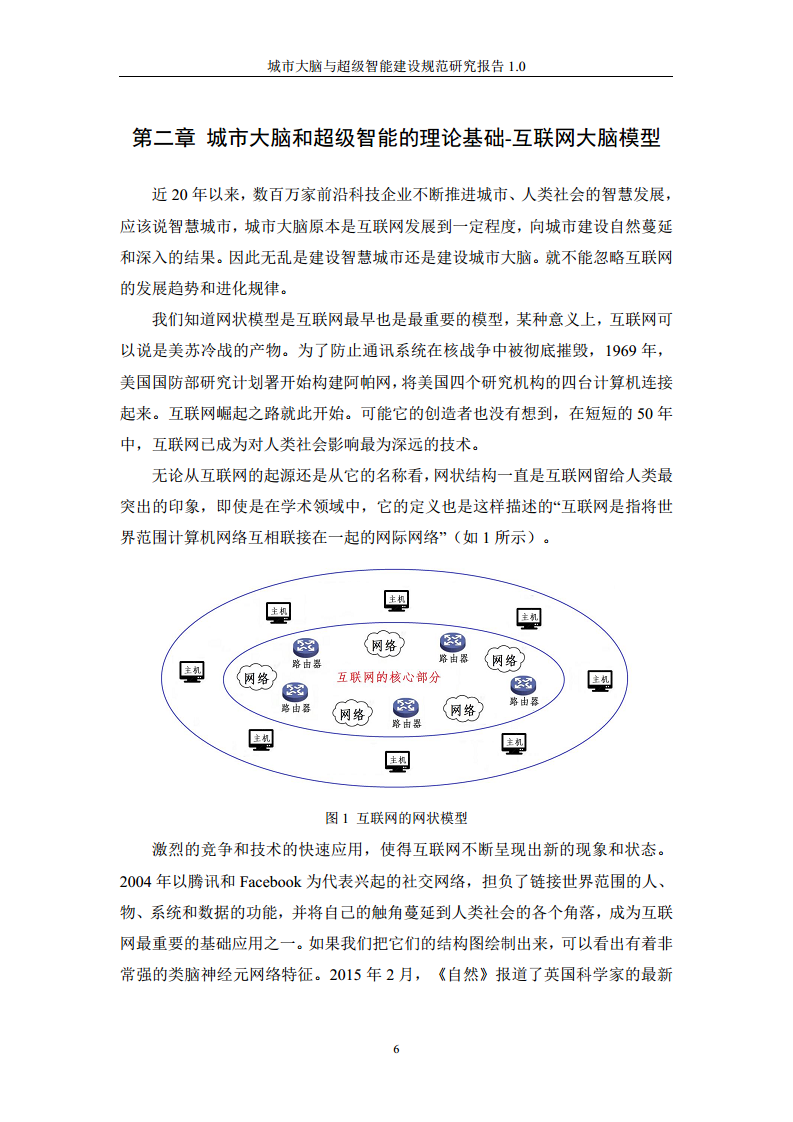 城市大脑与超级智能建设规范研究报告1.0（2020）图片