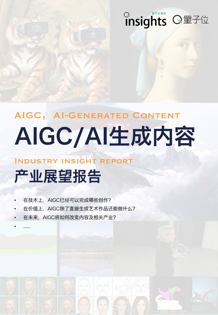 AIGC/AI生成内容产业展望报告图片