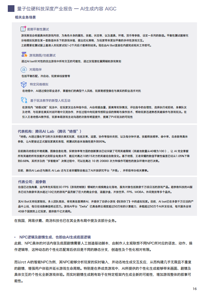 AIGC/AI生成内容产业展望报告图片