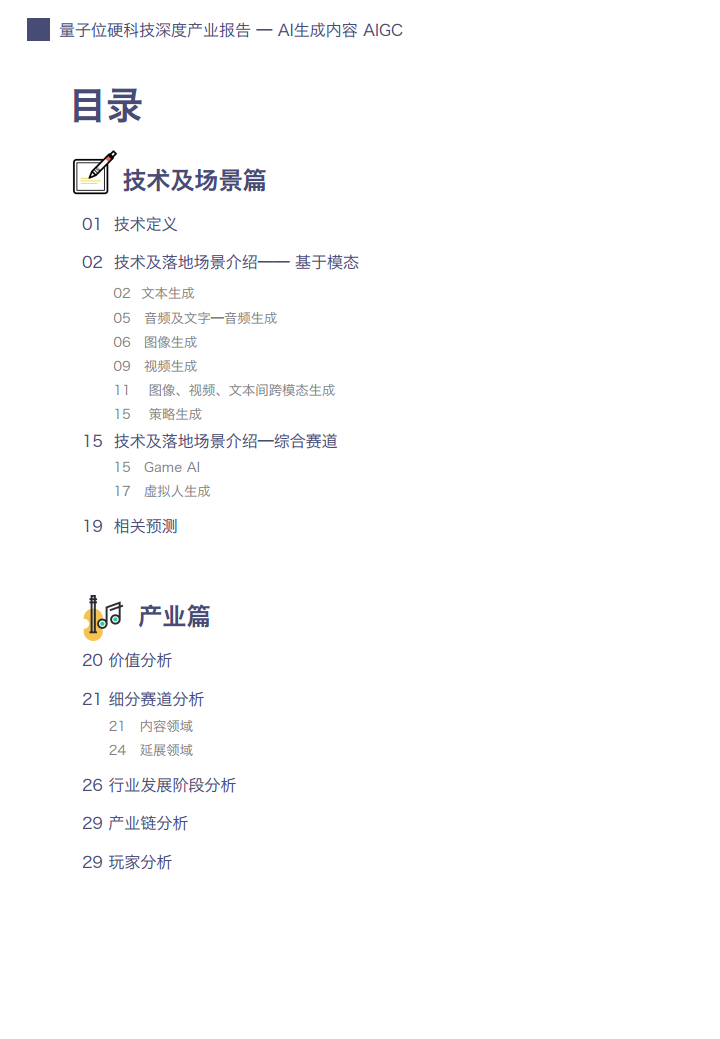 AIGC/AI生成内容产业展望报告图片