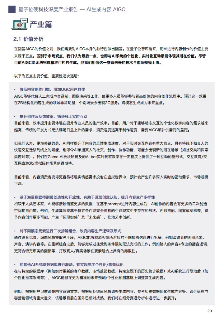 AIGC/AI生成内容产业展望报告图片