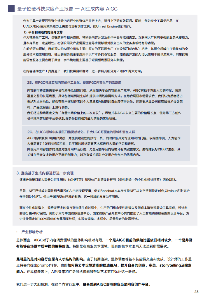 AIGC/AI生成内容产业展望报告图片