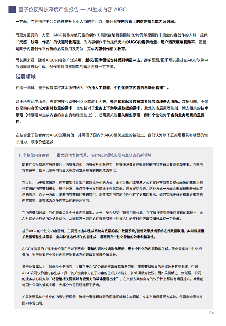 AIGC/AI生成内容产业展望报告图片