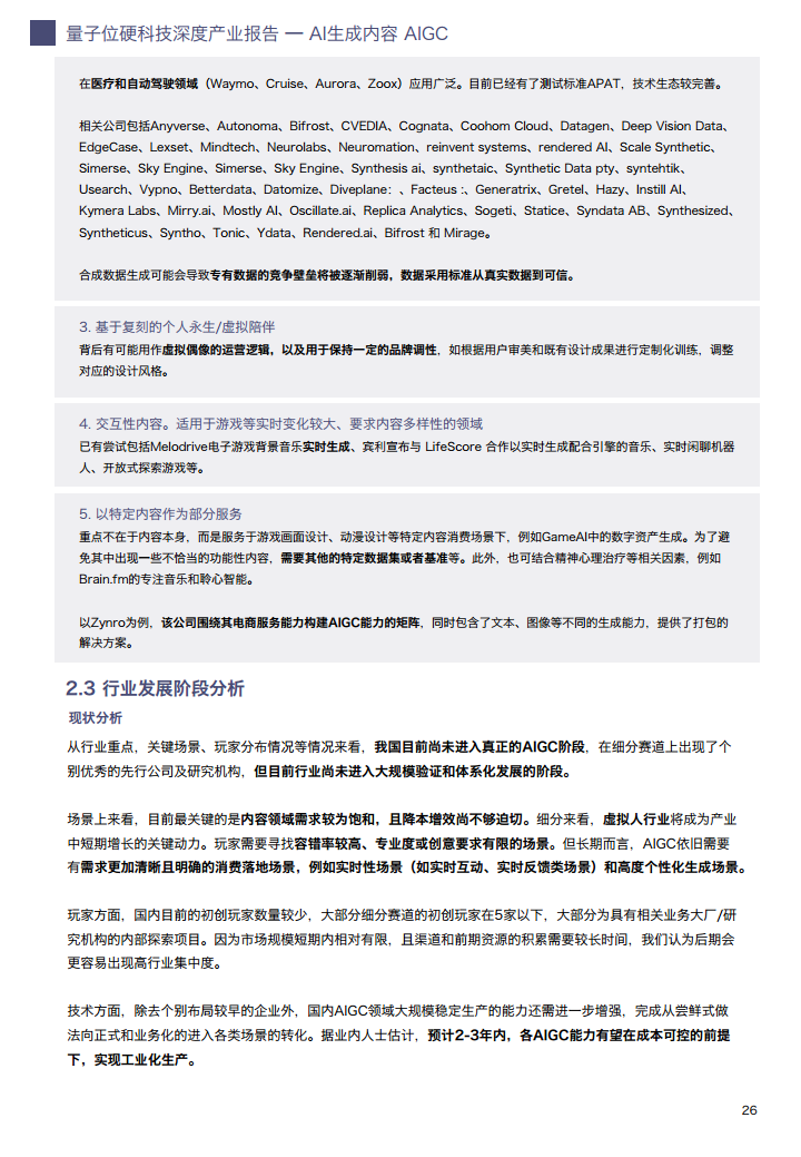 AIGC/AI生成内容产业展望报告图片