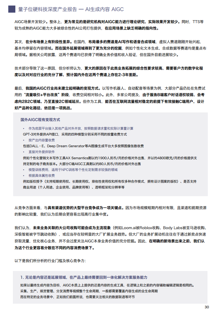 AIGC/AI生成内容产业展望报告图片
