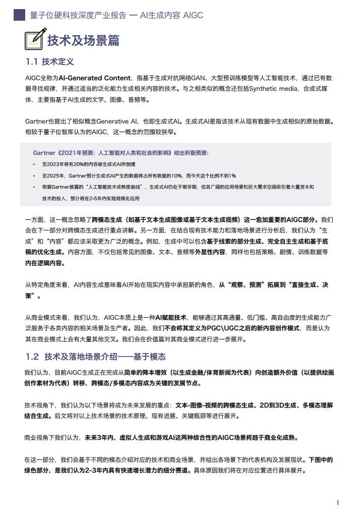 AIGC/AI生成内容产业展望报告图片
