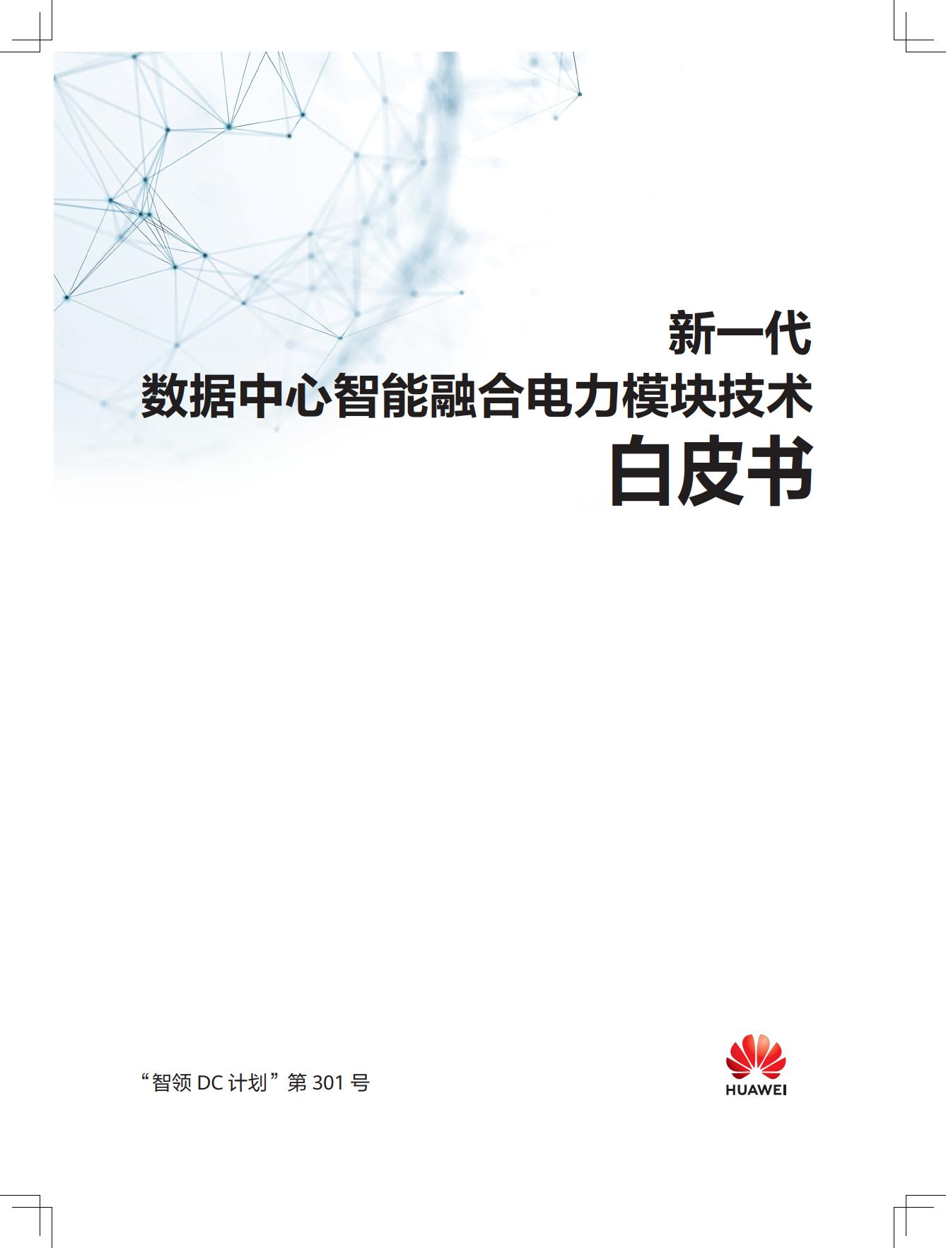 新一代数据中心智能融合电力模块技术白皮书图片