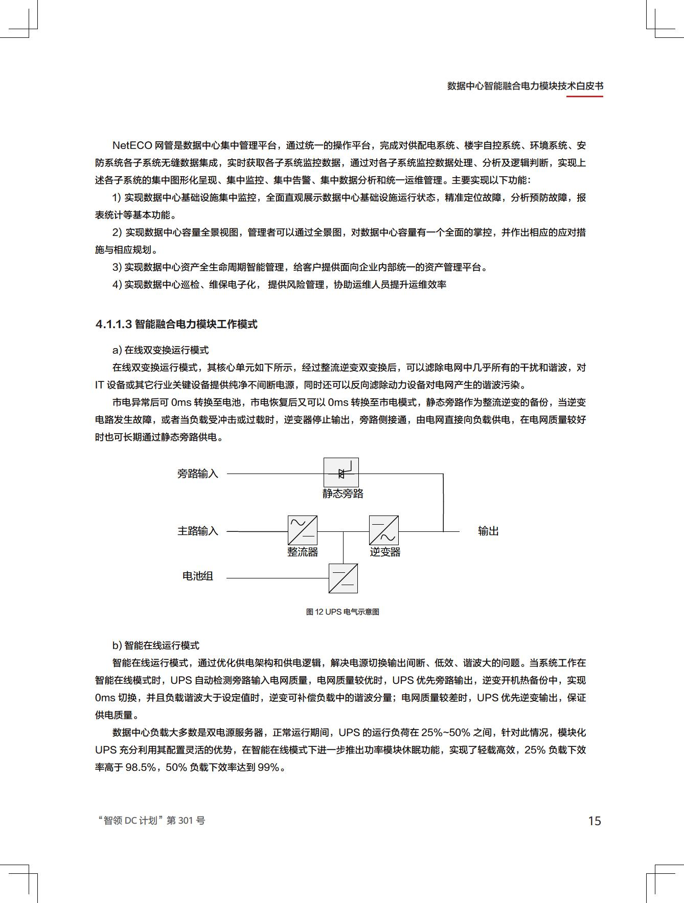新一代数据中心智能融合电力模块技术白皮书图片