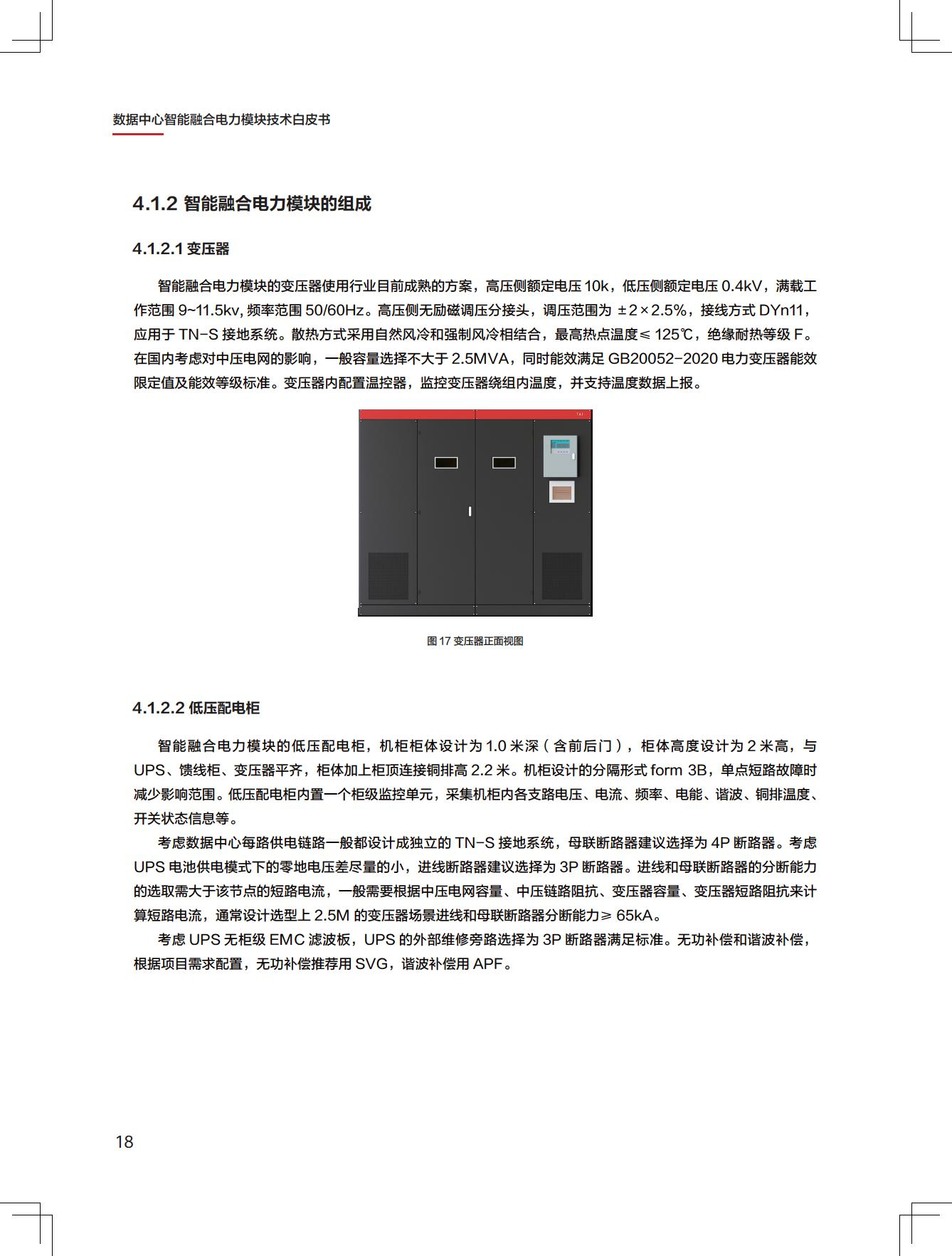 新一代数据中心智能融合电力模块技术白皮书图片