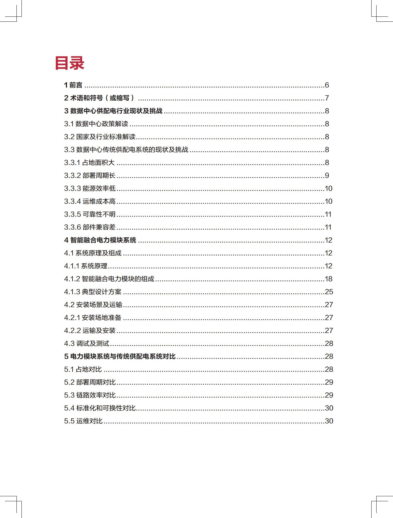 新一代数据中心智能融合电力模块技术白皮书图片