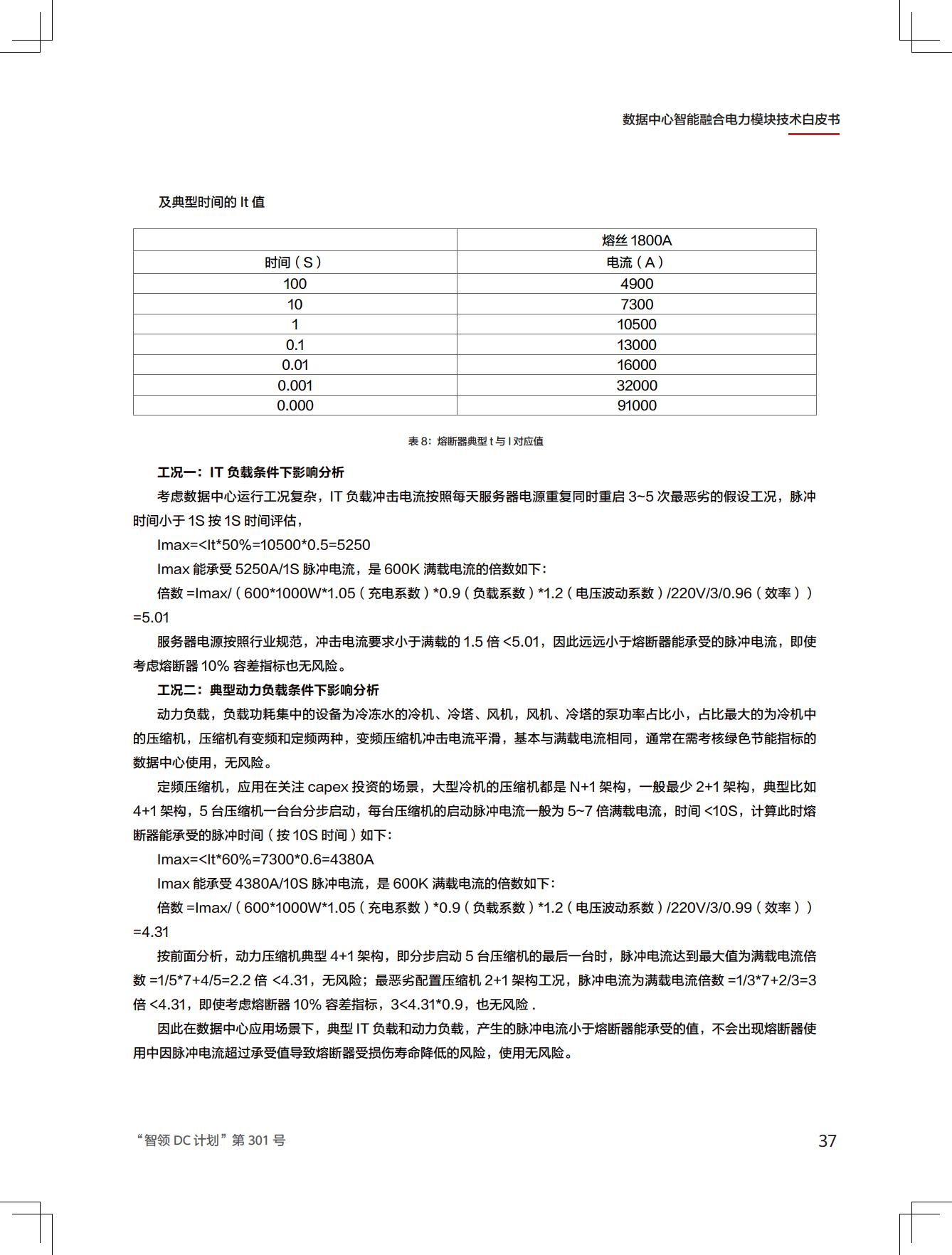 新一代数据中心智能融合电力模块技术白皮书图片