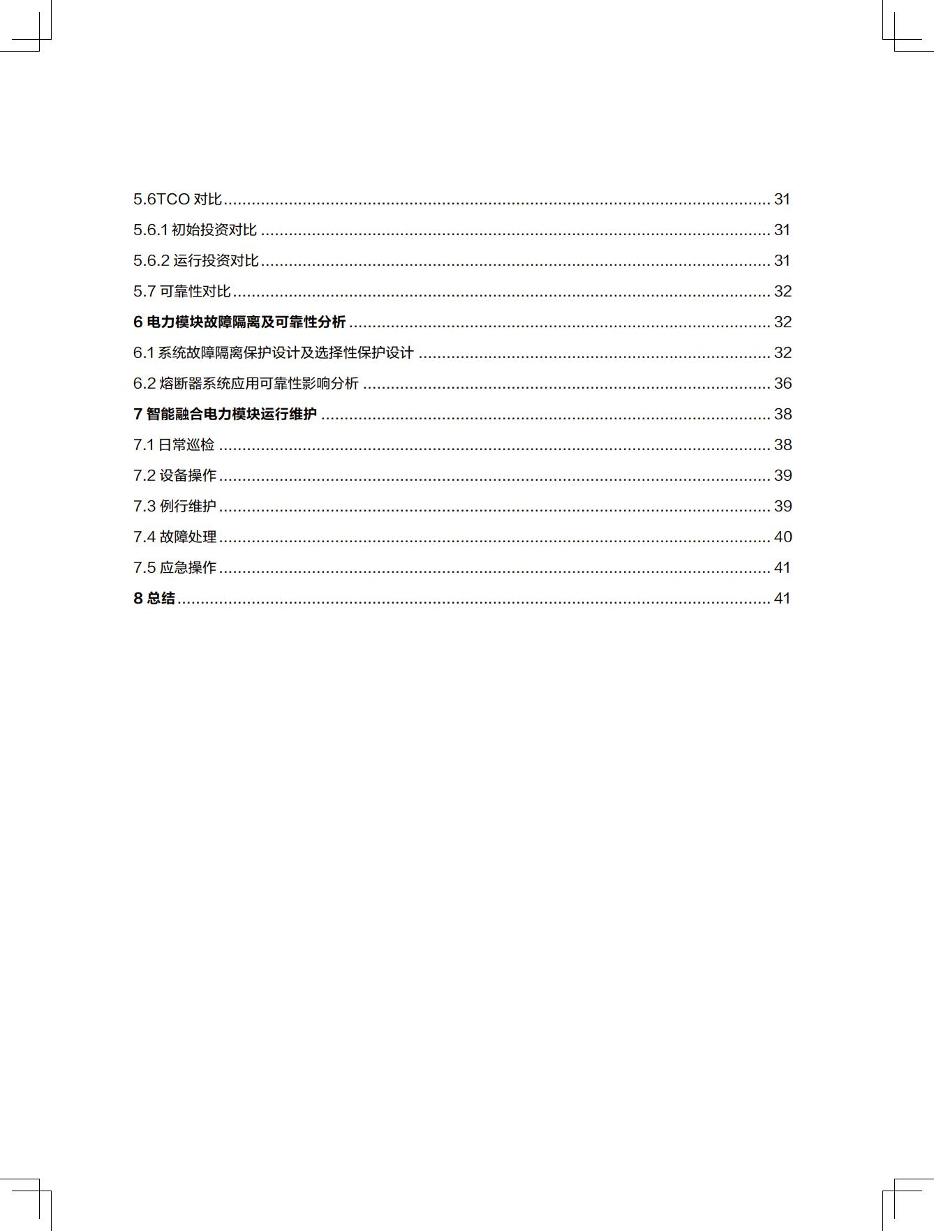 新一代数据中心智能融合电力模块技术白皮书图片