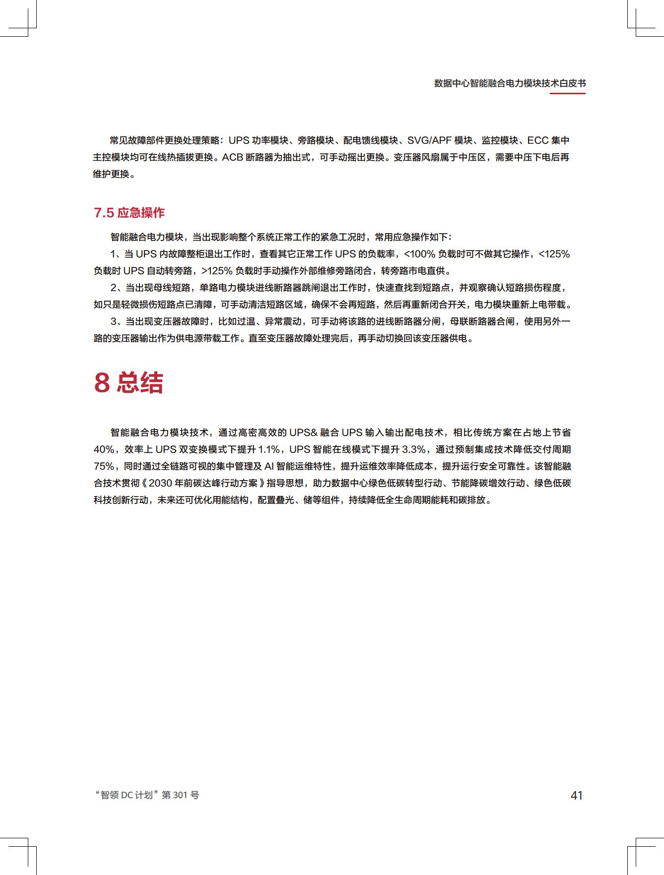 新一代数据中心智能融合电力模块技术白皮书图片
