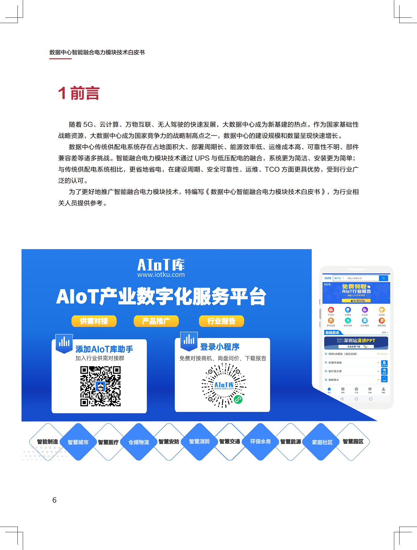 新一代数据中心智能融合电力模块技术白皮书图片
