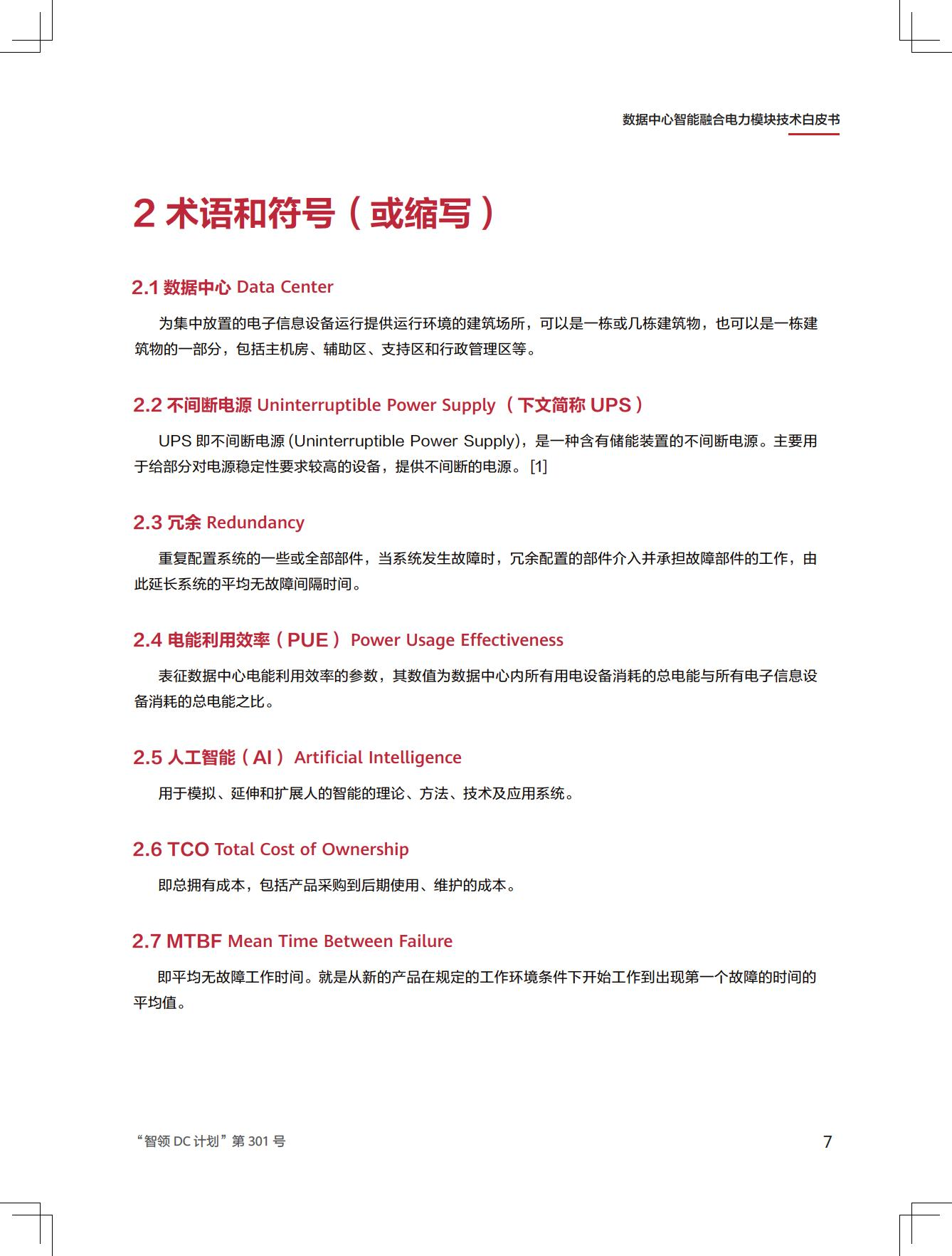 新一代数据中心智能融合电力模块技术白皮书图片