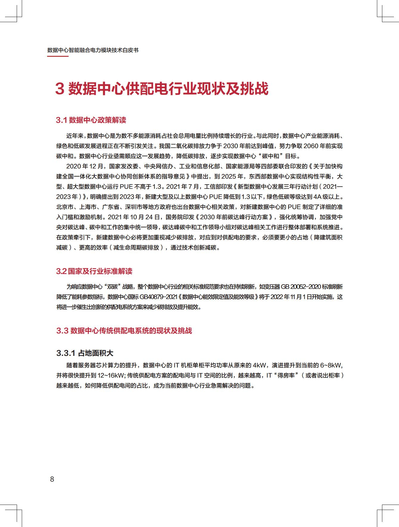 新一代数据中心智能融合电力模块技术白皮书图片