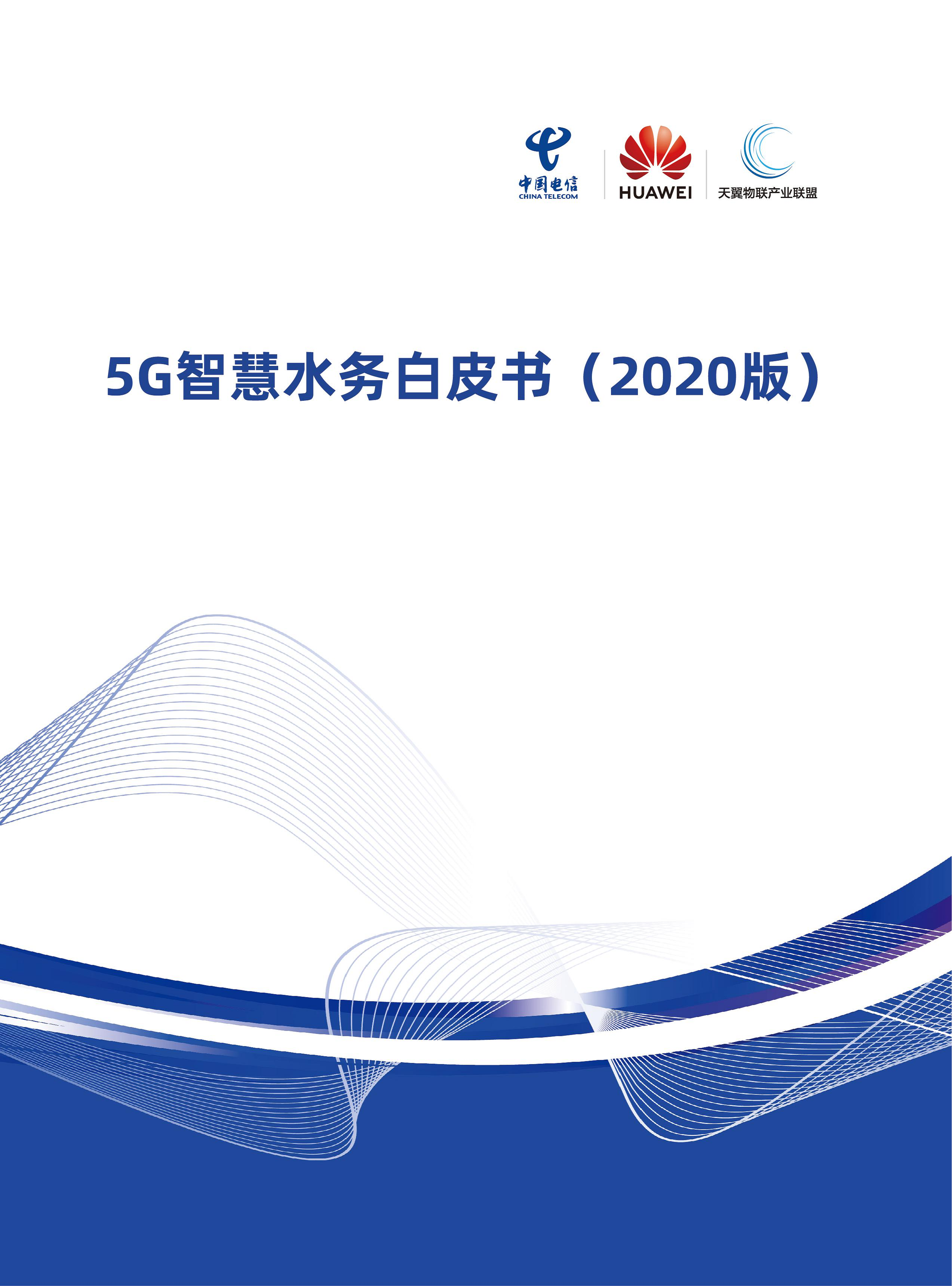 5G智慧水务白皮书2020版图片