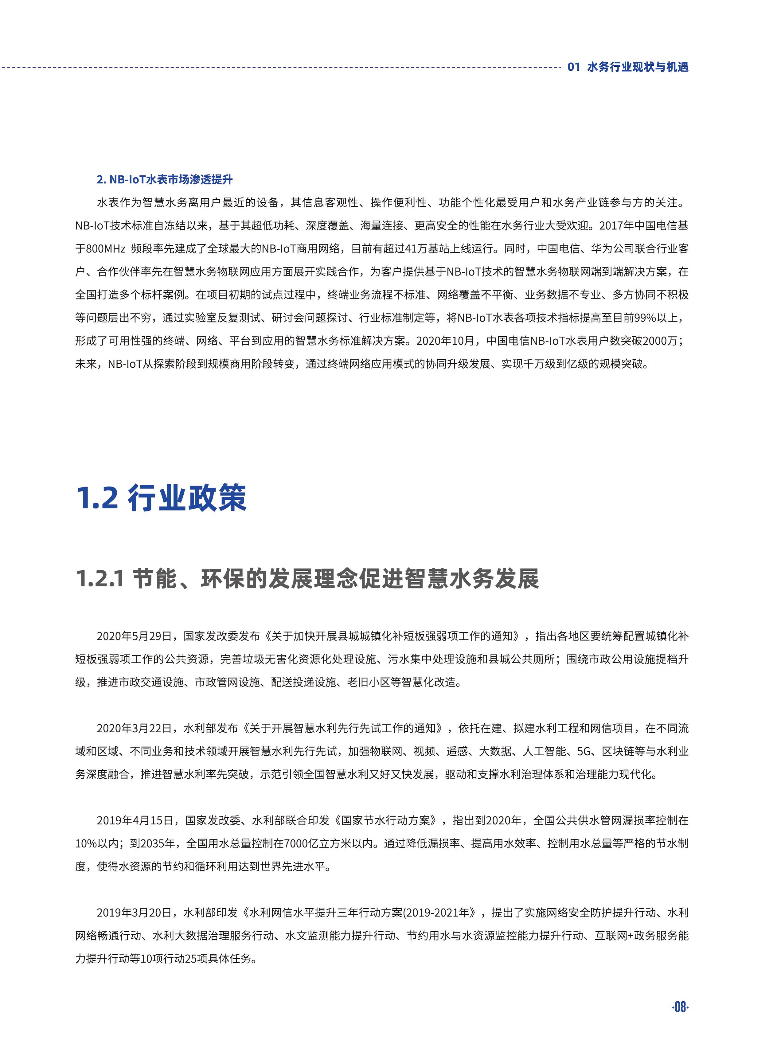 5G智慧水务白皮书2020版图片