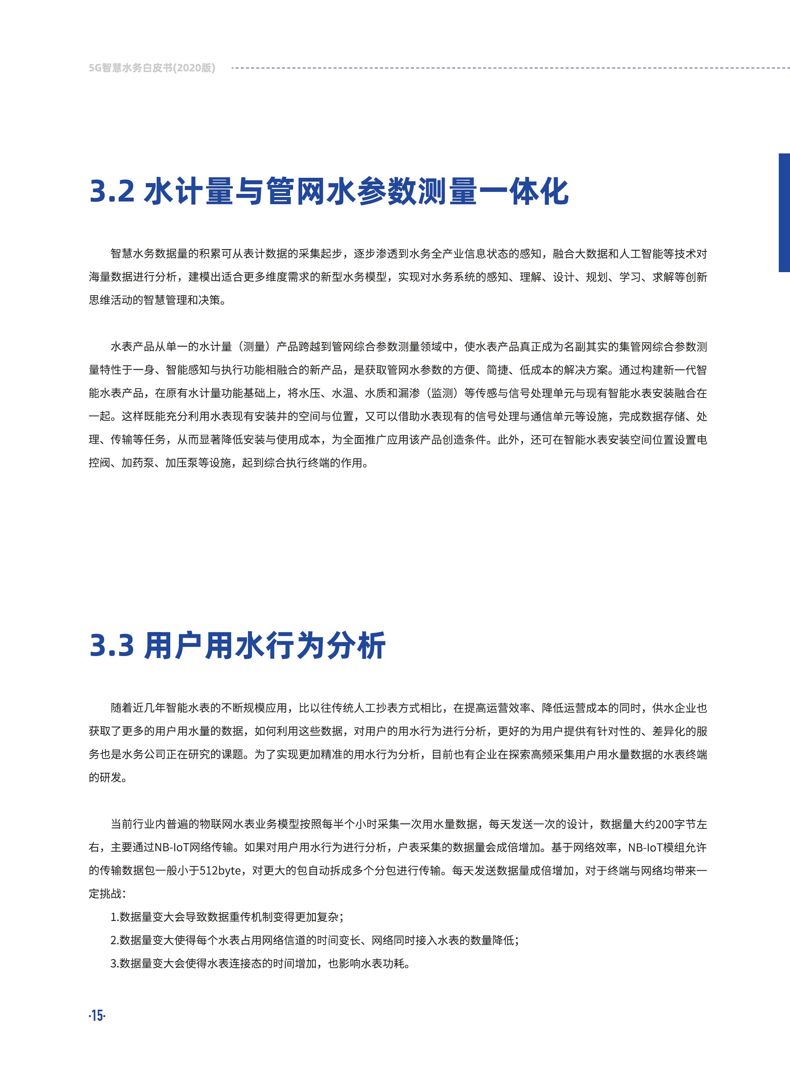 5G智慧水务白皮书2020版图片
