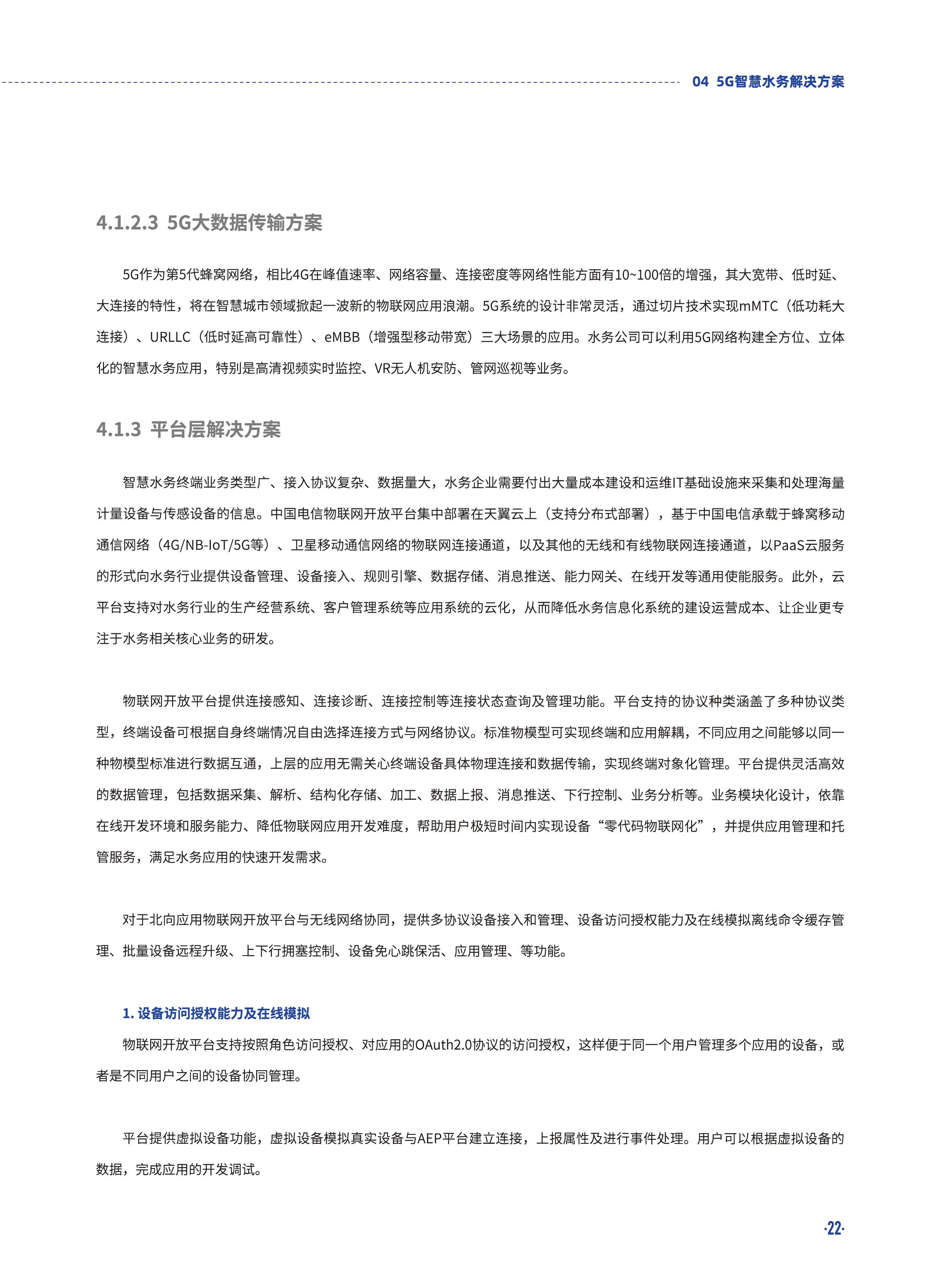 5G智慧水务白皮书2020版图片