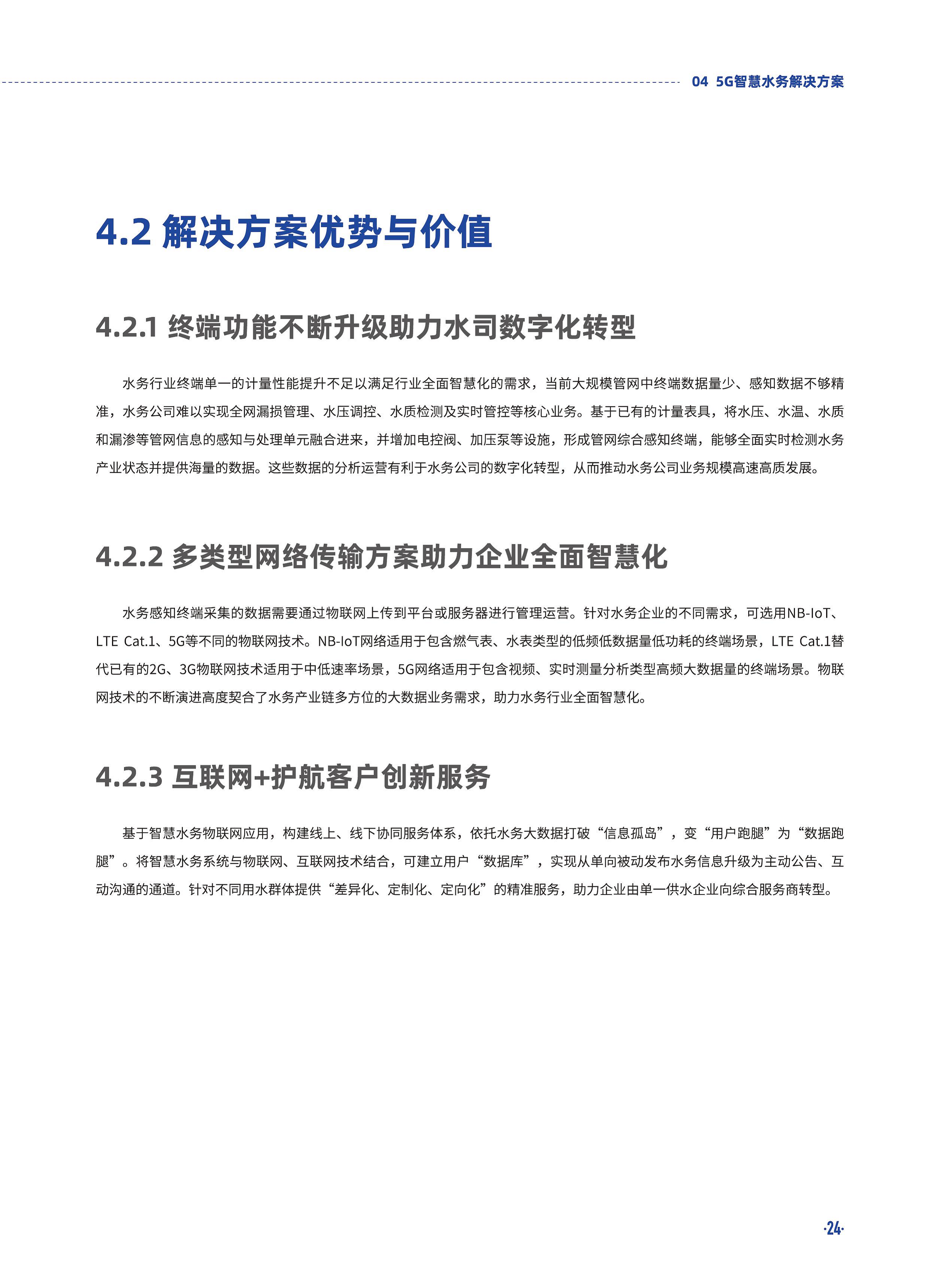 5G智慧水务白皮书2020版图片
