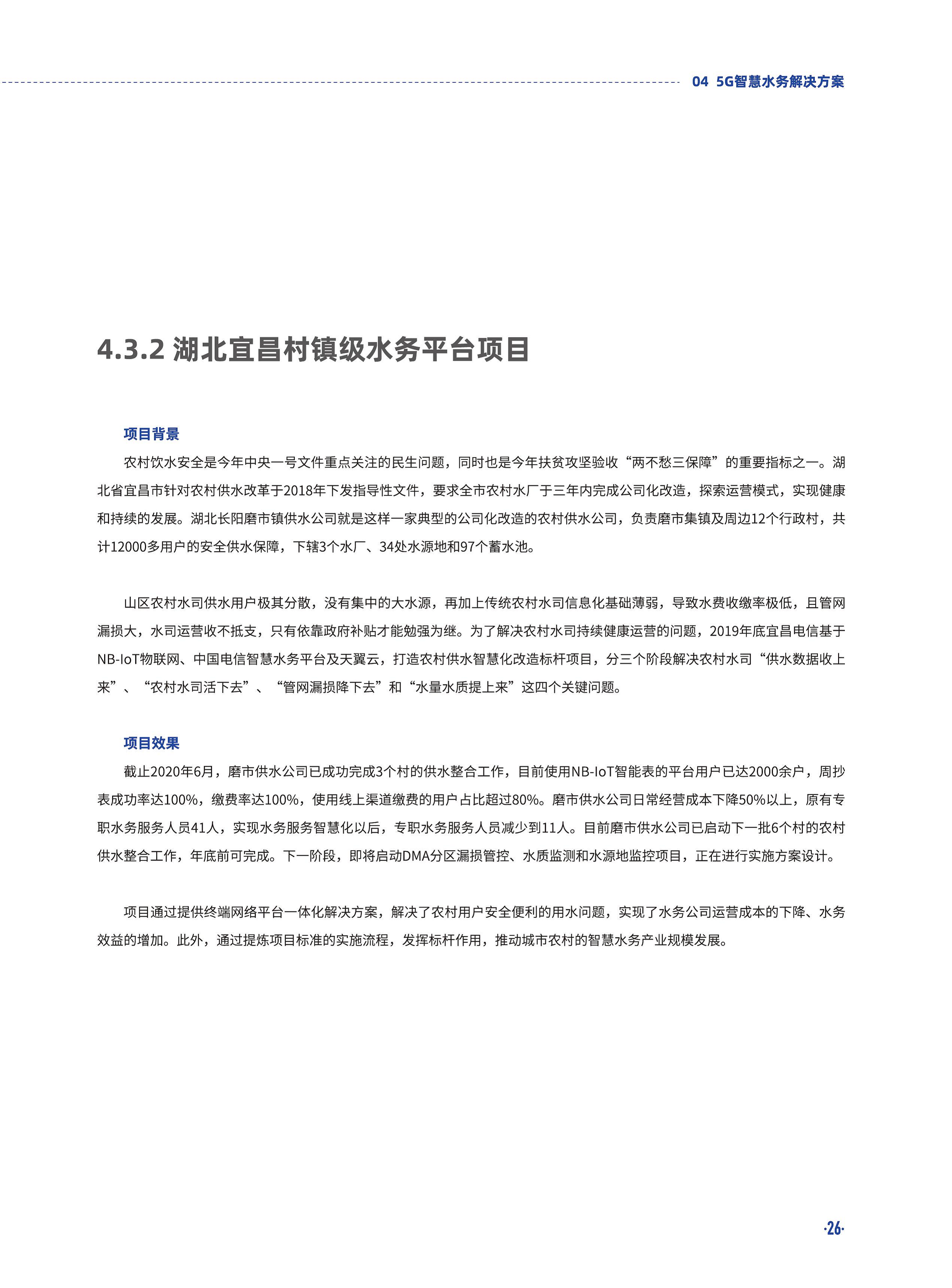 5G智慧水务白皮书2020版图片