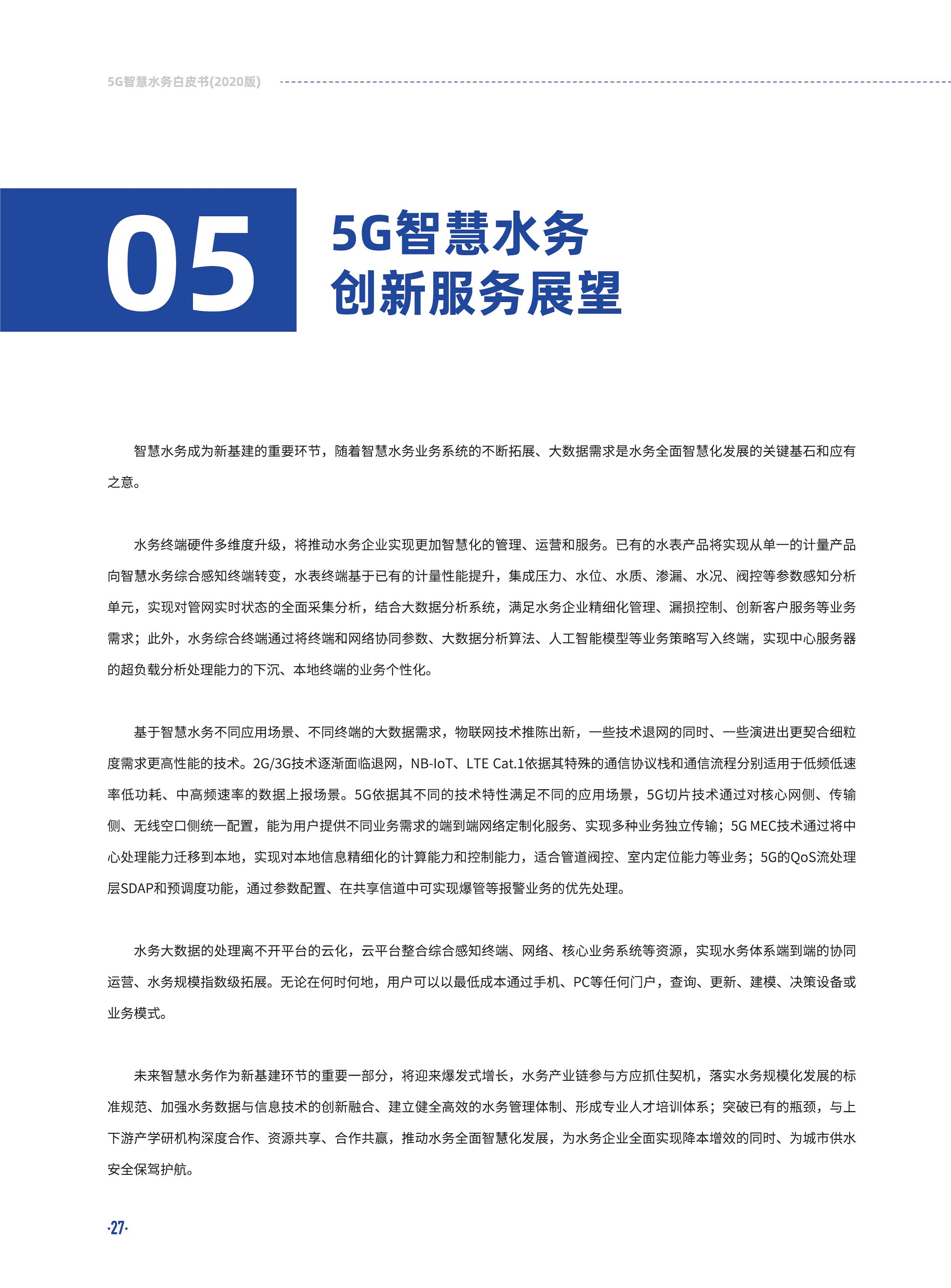 5G智慧水务白皮书2020版图片
