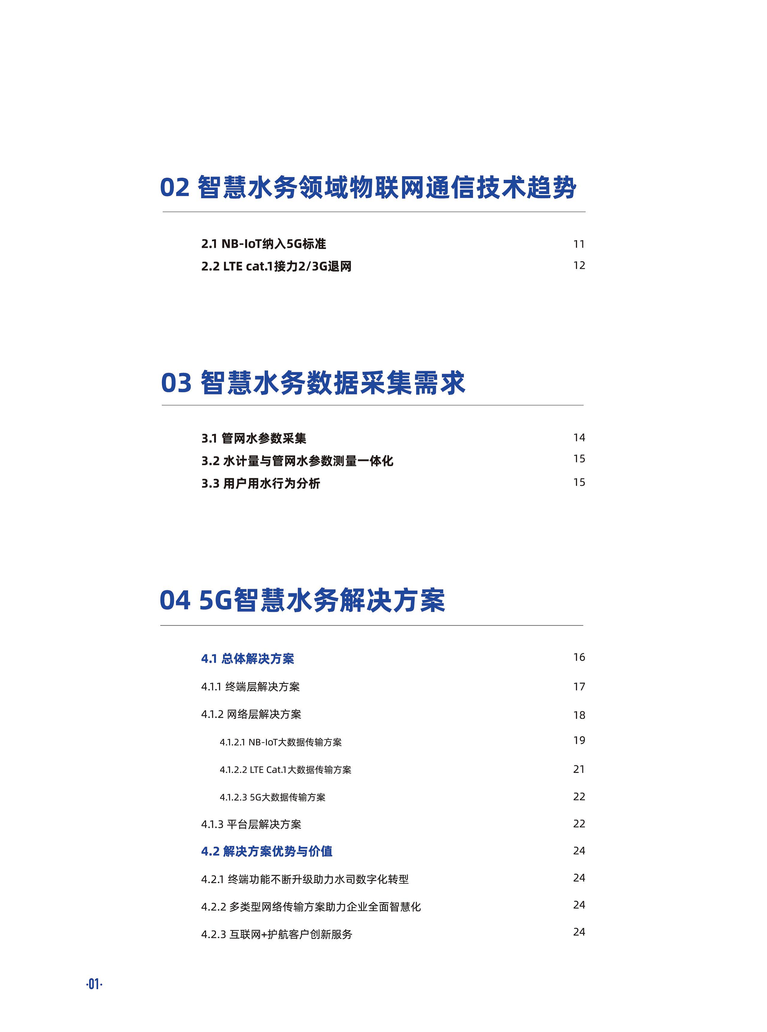 5G智慧水务白皮书2020版图片