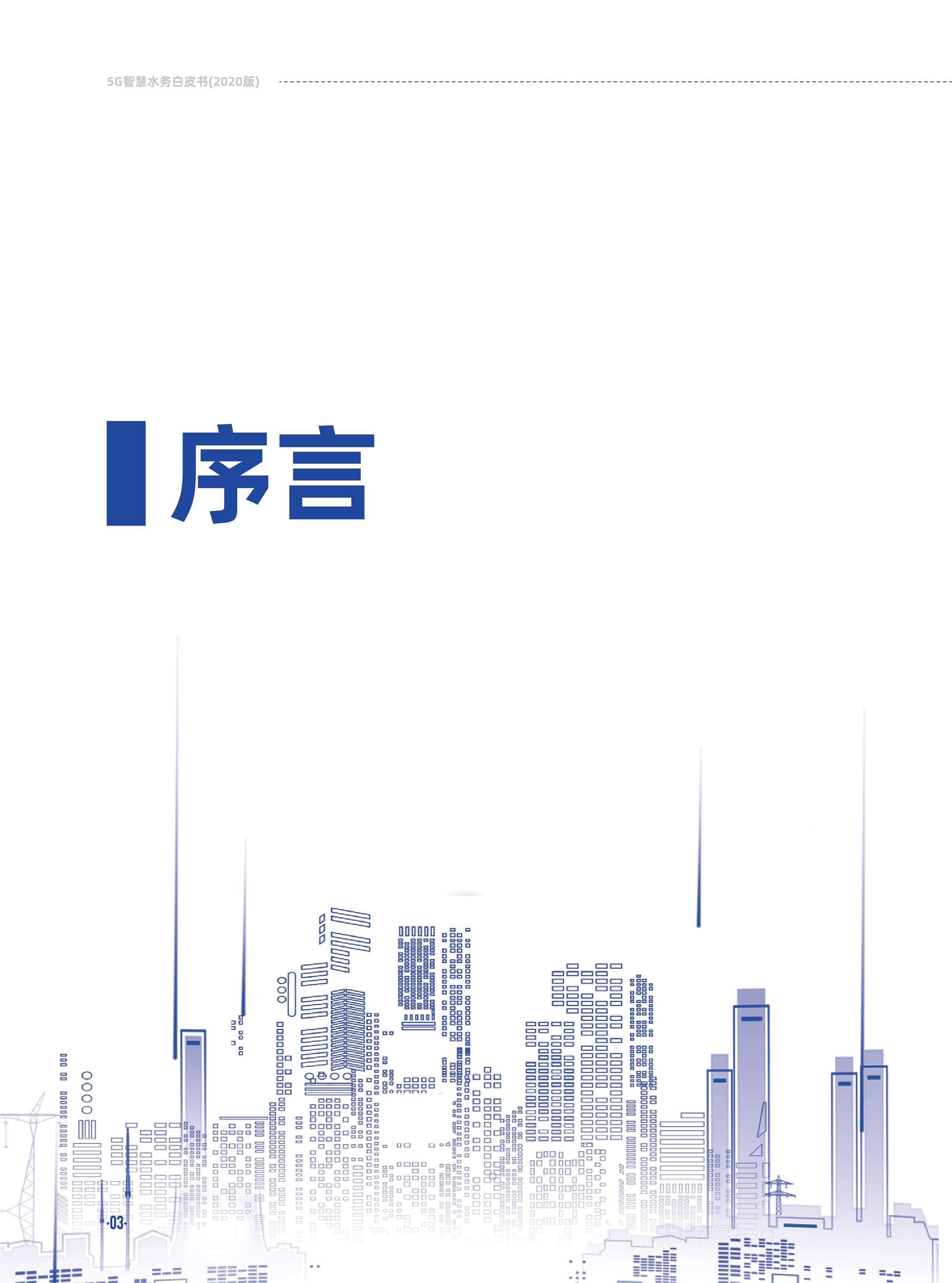 5G智慧水务白皮书2020版图片