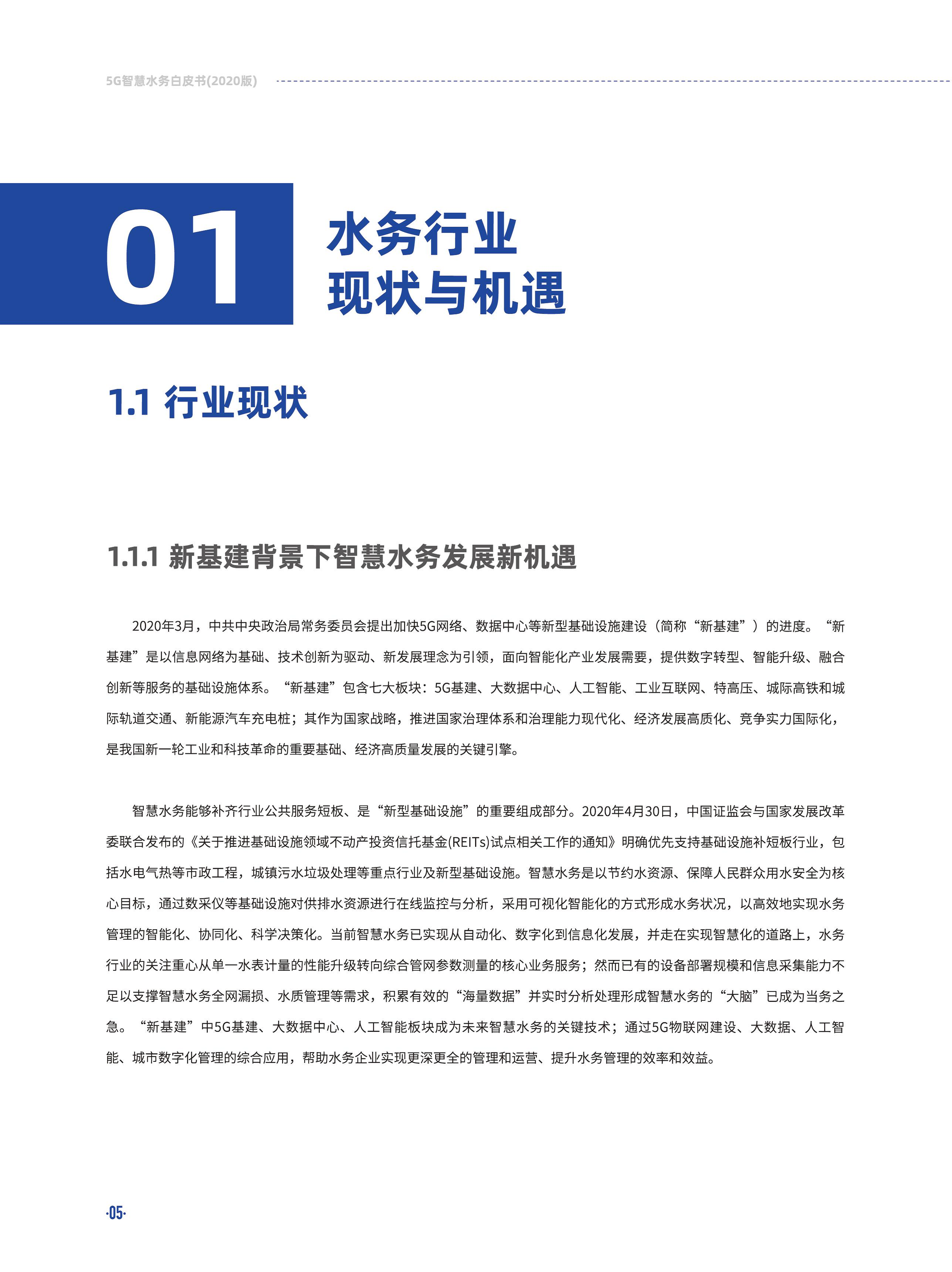 5G智慧水务白皮书2020版图片