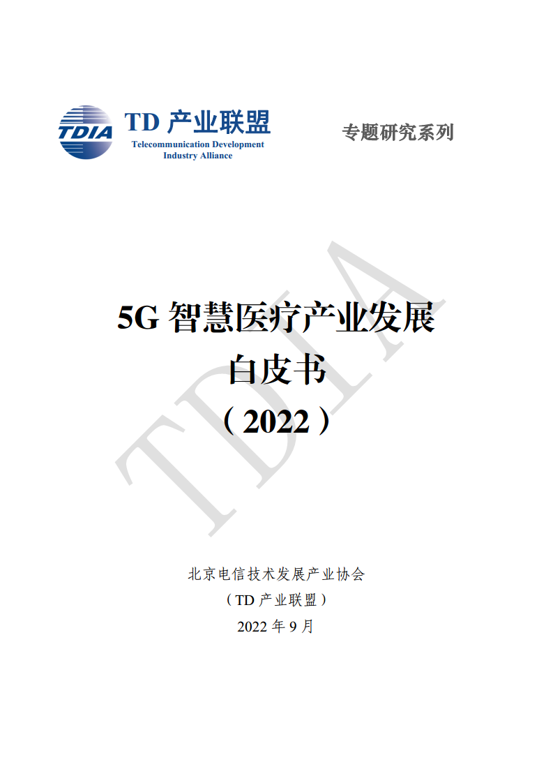 5G智慧医疗产业发展白皮书(2022)图片