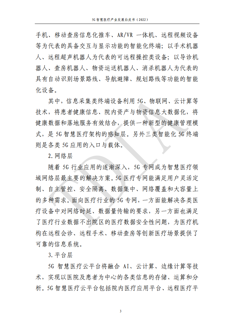 5G智慧医疗产业发展白皮书(2022)图片