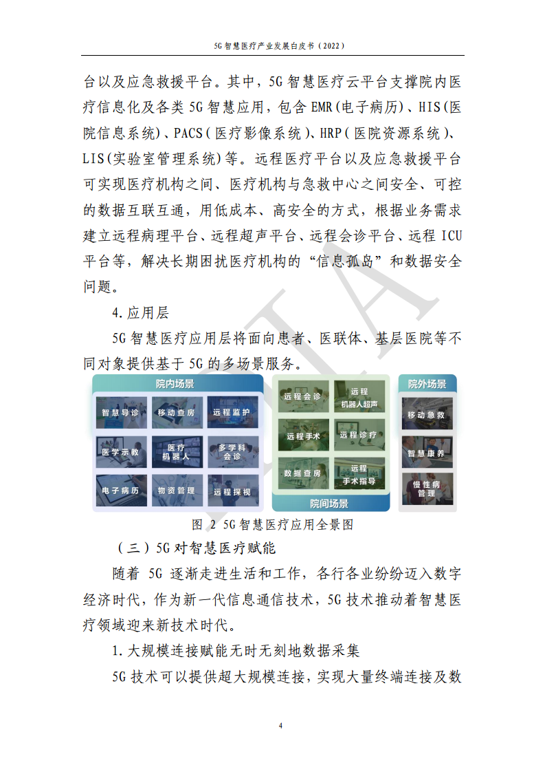5G智慧医疗产业发展白皮书(2022)图片