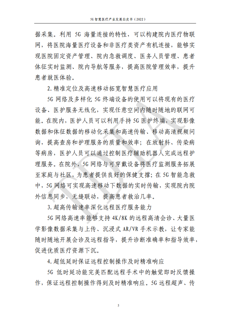 5G智慧医疗产业发展白皮书(2022)图片