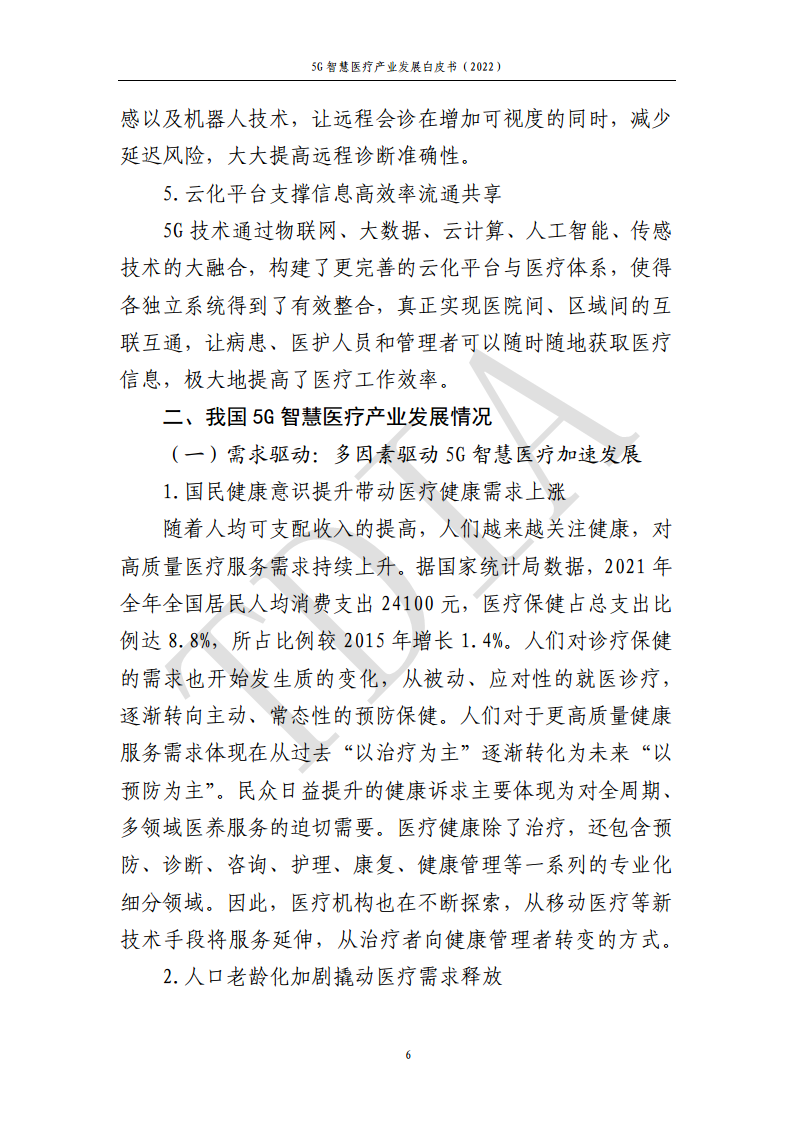 5G智慧医疗产业发展白皮书(2022)图片